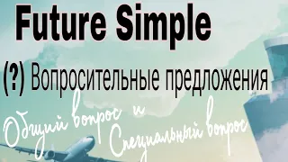 Future Simple: (?) Вопросительные предложения.