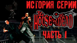 История Серии The House Of The Dead. Часть 1