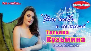 "Ночь любви и сомнений" - Татьяна Кузьмина // Красивая песня // *Всё о любви...*