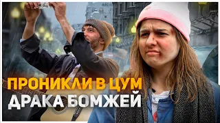 ПРАНК БОМЖИХА И БОМЖ ДЕРУТСЯ И ПОЮТ НА УЛИЦЕ/ПРОНИКЛИ В ЦУМ (Костя Битеев и Lady Leo)