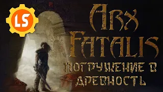 Arx Fatalis ► Погружение в древность #9