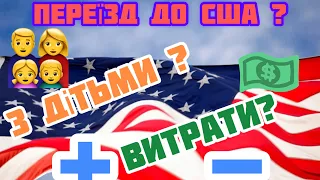 Як вижити в США з дітьми? Витрати в США. Як економити. Плюси/мінуси США. Поради емігрантам