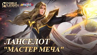 НОВЫЙ ЭПИЧЕСКИЙ ОБЛИК ЛАНСЕЛОТА | МАСТЕР МЕЧА | MOBILE LEGENDS: BANG BANG