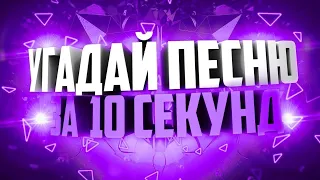 УГАДАЙ ПЕСНЮ ЗА 10 СЕКУНД | НОВАЯ ШКОЛА