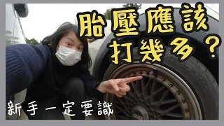 【新手養車】打幾多胎氣先啱？胎氣有幾重要？ | How to inflate tires?