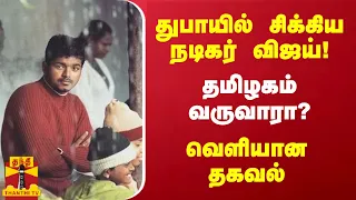 துபாயில் சிக்கிய நடிகர் விஜய்! - நாளை தமிழகம் வருவாரா? வெளியான தகவல்