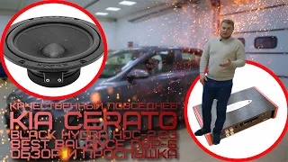 Качественный повседнев в Kia Cerato / Black Hydra HDC-2.23, Best Balance DSP-6L / Обзор и прослушка