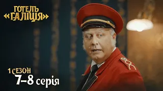 Серіал Готель Галіція. Всі серії підряд - 1 сезон 7-8 серія | Комедія 2023