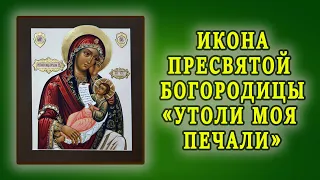 С Днём иконы Божией Матери «Утоли моя печали»! Мира добра, счастья!