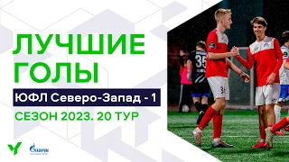 Лучшие голы 20-го тура ЮФЛ Северо-Запад. 2006 г.р. Сезон 2023