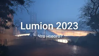 Посмотрим на Lumion 2023, что нового?