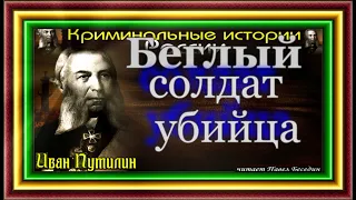 Беглый солдат убийца , Сыщик Иван Путилин ,  читает Павел Беседин