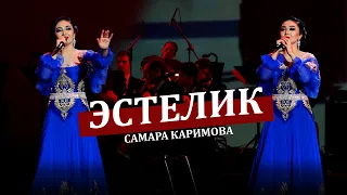 Самара Каримова - Эстелик