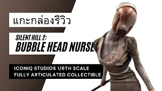 แกะกล่องรีวิวฟิกเกอร์ชุดผ้า 1/6  Bubble Head Nurse ผีพยาบาลเบรคแดนซ์