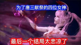 【斗罗】为了唐三而献祭的女神，最后一个太悲情了