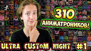 310 АНИМАТРОНИКОВ в ULTRA CUSTOM NIGHT - нереальный FNAF Челлендж