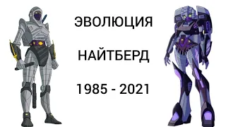 Эволюция Найтберд/Голубки в мультсериалах (1985-2021)