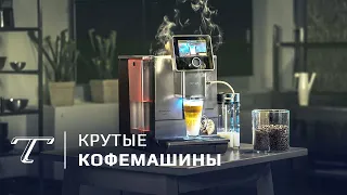 ТОП-5 кофемашин в России
