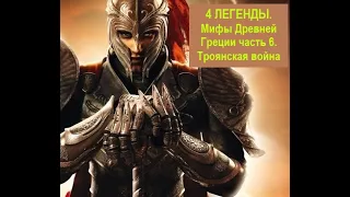 4 ЛЕГЕНДЫ. Мифы Древней Греции часть 6.Троянская война ПОДПИСЫВАЙТЕСЬ. Чтобы не пропустить следующие