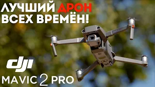 Лучший дрон DJI | Подробный обзор DJI Mavic 2 PRO + настройки