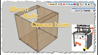 Крепеж в Sketchup: Rafix, blum шкант