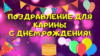 Видео поздравление с днём рождения для Карины! Красивые слова