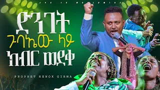 ጉባኤው ላይ ድንገት ክብር ወደቀ|PROPHET HENOK GIRMA[JPS TV WORLD WIDE] 2024