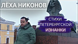 Почему депрессивность Питера привлекает? Панк-поэт Лёха Никонов | Другой Петербург. Архив