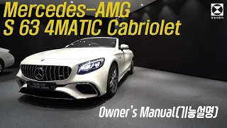 [한성자동차] 메르세데스-AMG S63 4MATIC 카브리올레... 봄에는 뚜껑을 열고 | Owner's Manual