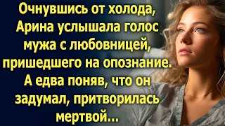 Очнувшись от холода, Арина услышала голос мужа с любовницей. А едва поняв…