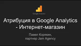 Модели атрибуции Google Analytics: кейс интернет-магазина