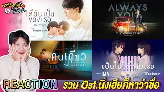 ตอมอรีแอค | ให้ฉันเป็นของเธอ & Always You & คนเดียว & เป็นไปได้ไหมเธอ Ost. CutiePieSeries |Reaction