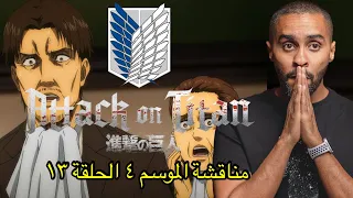 مناقشة الحلقة الثالثة عشر من الموسم الرابع Attack on Titan