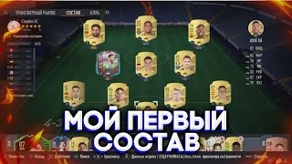 Мой Первый Состав В FIFA 23 Ultimate Team