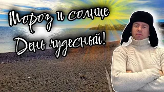 Жизнь на Юге зимой. Как проходит зима в Новороссийске. Пляж Мысхако. (Папа Может)