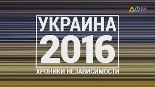 "30 лет Независимости". Украина. 2016 год