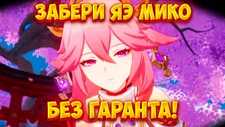 КАК ПОЛУЧИТЬ ЯЭ МИКО БЕЗ ГАРАНТА ?! ►GENSHIN IMPACT 3.2