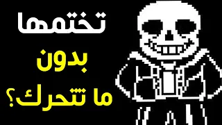 هل تقدر تختم اندرتيل بدون ما تتحرك؟ | Undertale