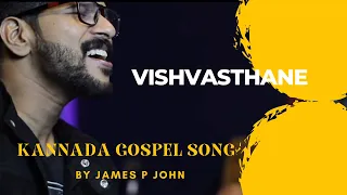 Vishwasthane "ವಿಶ್ವಸ್ತನೇ " Kannada Gospel Album By James P John