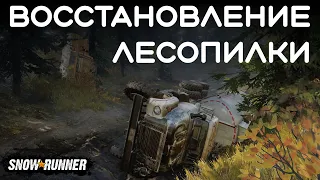 Восстановление лесопилки | SnowRunner | 5 |