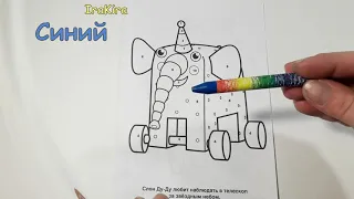 Раскраска 🎨🎨🎨мультик ДЕРЕВЯШКИ!  Слон 🐘🐘🐘ДУ ДУ!  Учим цвета🌈🌈🌈 на русском языке!