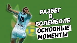 ТЕХНИКА РАЗБЕГА В ВОЛЕЙБОЛЕ // КАК ПРЫГАТЬ В ВОЛЕЙБОЛЕ  // КАК УЛУЧИТЬ РАЗБЕГ В ВОЛЕЙБОЛЕ