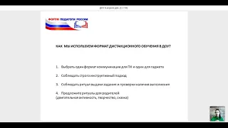 Дистанционное образование ДОУ в записи