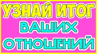 ИТОГ ВАШИХ ОТНОШЕНИЙ. УЗНАЙ! Общее онлайн гадание ТАРО