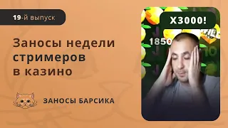 ЗАНОСЫ НЕДЕЛИ СТРИМЕРОВ | БОЛЬШИЕ ВЫИГРЫШИ | ЗАНОСЫ БАРСИКА | #19 Выпуск