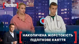 НАКОПИЧЕНА ЖОРСТОКІСТЬ. ПІДЛІТКОВЕ КАЯТТЯ. Стосується кожного. Ефір від 06.11.2020