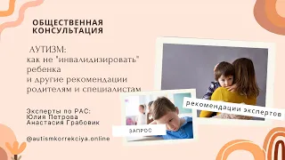 Как не "инвалидизировать" ребенка с аутизмом, и другие рекомендации экспертов (ОК 25.03.23)