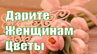 Красивая видео открытка и прекрасные стихи Дарите женщинам цветы