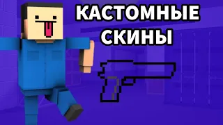 КАСТОМНЫЕ СКИНЫ В БЛОК СТРАЙК | Block Strike