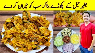 No Oil Pakora Recipe By ijaz Ansari | بغیر تیل کے پکوڑے بنانے کا طریقہ | Pakora Recipe Without Oil |